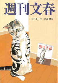 週刊文春 2012年10月4日発行