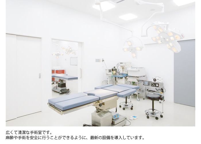 広くて清潔な手術室です。麻酔や手術を安全に行うことができるように、最新の設備を導入しています。