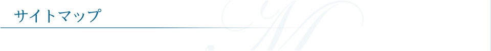 サイトマップ