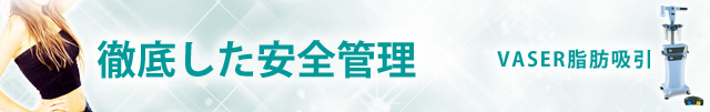 手術の安全管理｜痩身治療