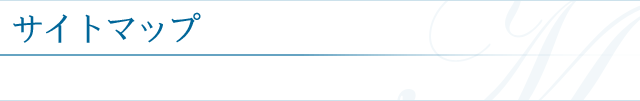 サイトマップ