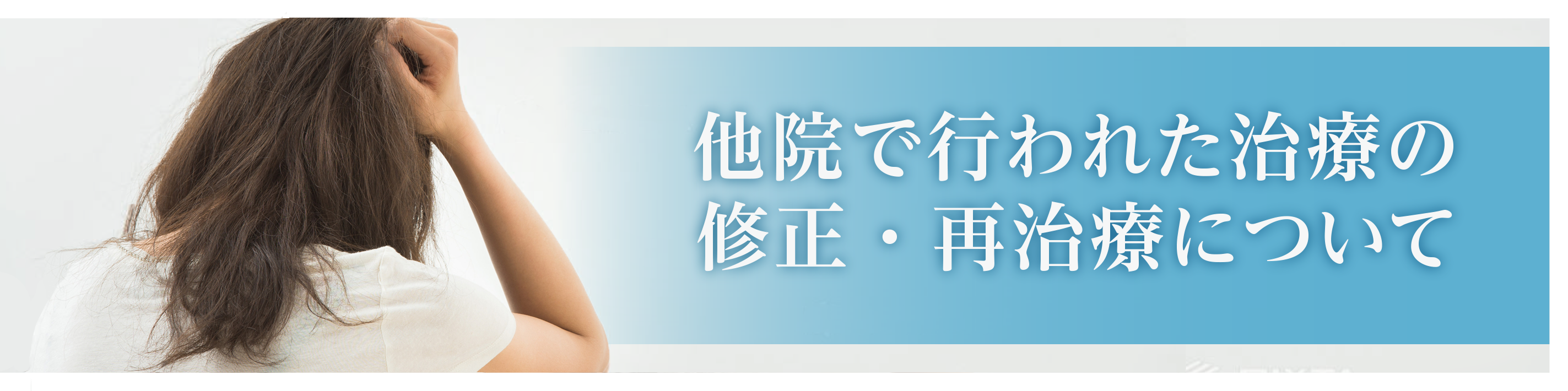 他院で行われた治療の修正・再治療について
