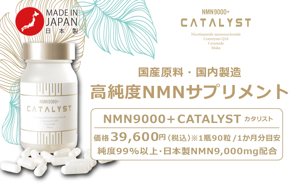 日本製原料・日本製の高品質NMNサプリを低価格で（公式WEBショップ